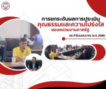 การยกระดับผลการประเมินคุณธรรมและความโปร่งใสในการดำเนินงานของ